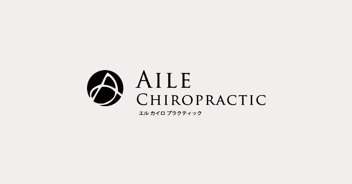 国際基準のカイロプラクティック|エルカイロプラクティック武蔵小杉 国際基準のカイロプラクティック|エルカイロプラクティック武蔵小杉